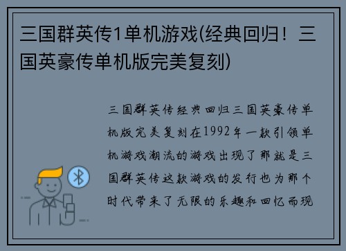 三国群英传1单机游戏(经典回归！三国英豪传单机版完美复刻)
