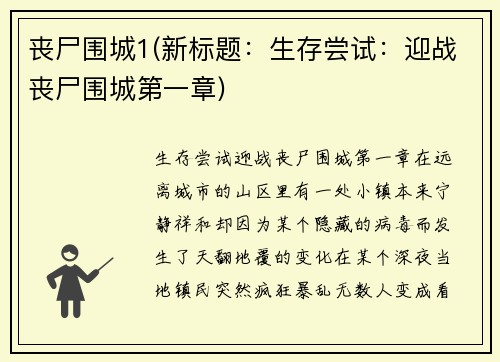丧尸围城1(新标题：生存尝试：迎战丧尸围城第一章)