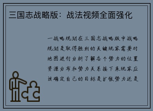 三国志战略版：战法视频全面强化